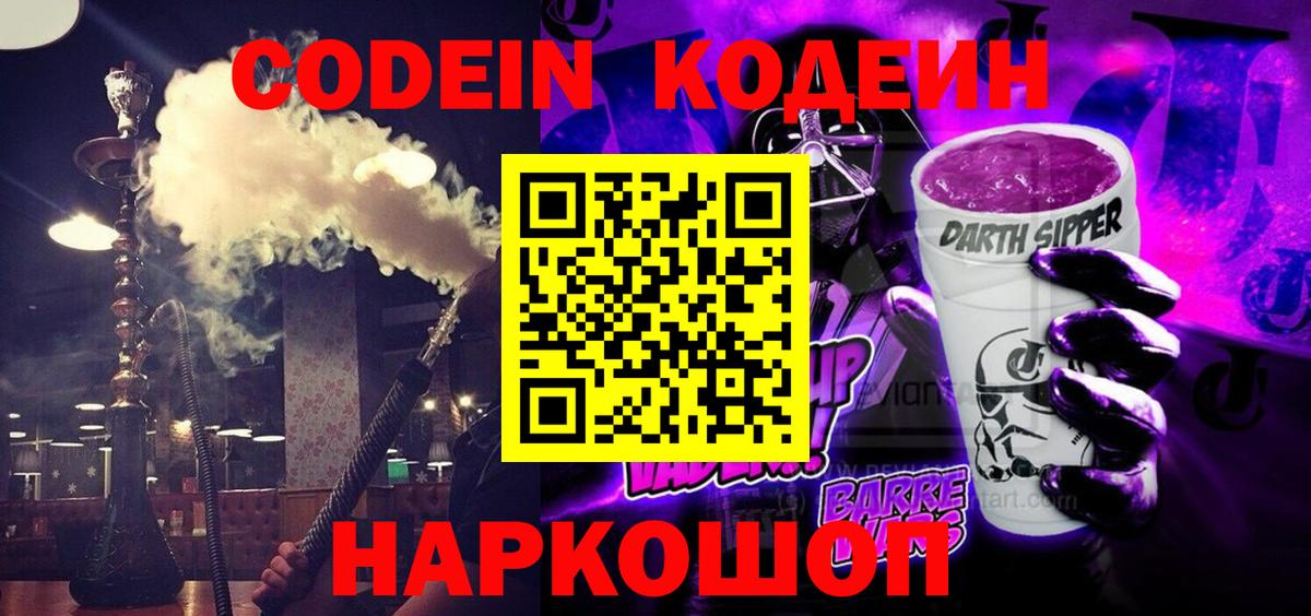 Каменск-Шахтинский  Codein Purple Drank  Codein напиток Lean (лин)  Вход с VPN 